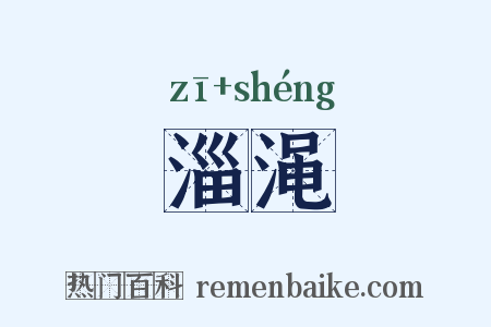 淄渑是什么意思的图片